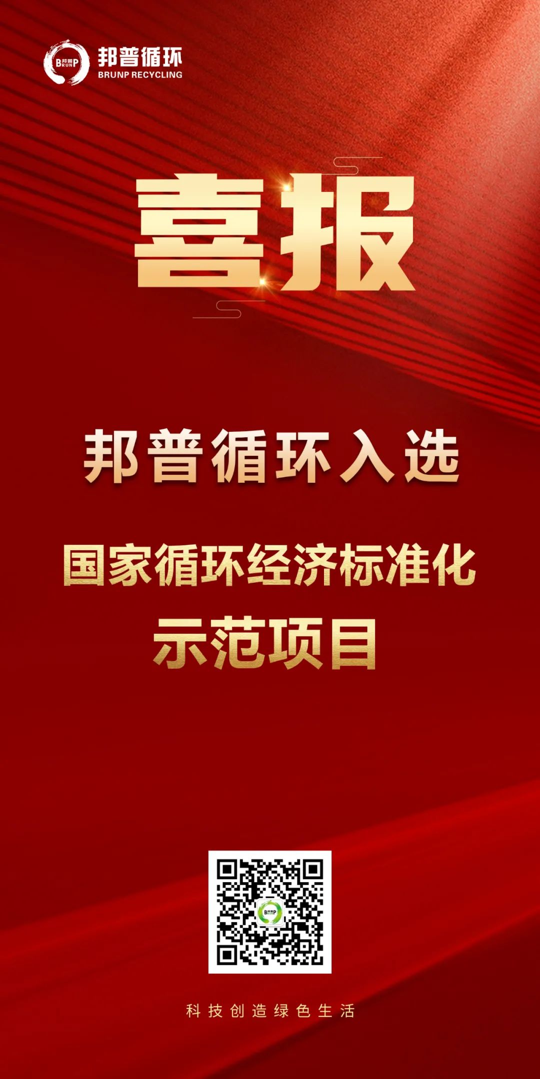 20240124-邦普循環(huán)入選“國家循環(huán)經濟標準化示范項目”.jpg