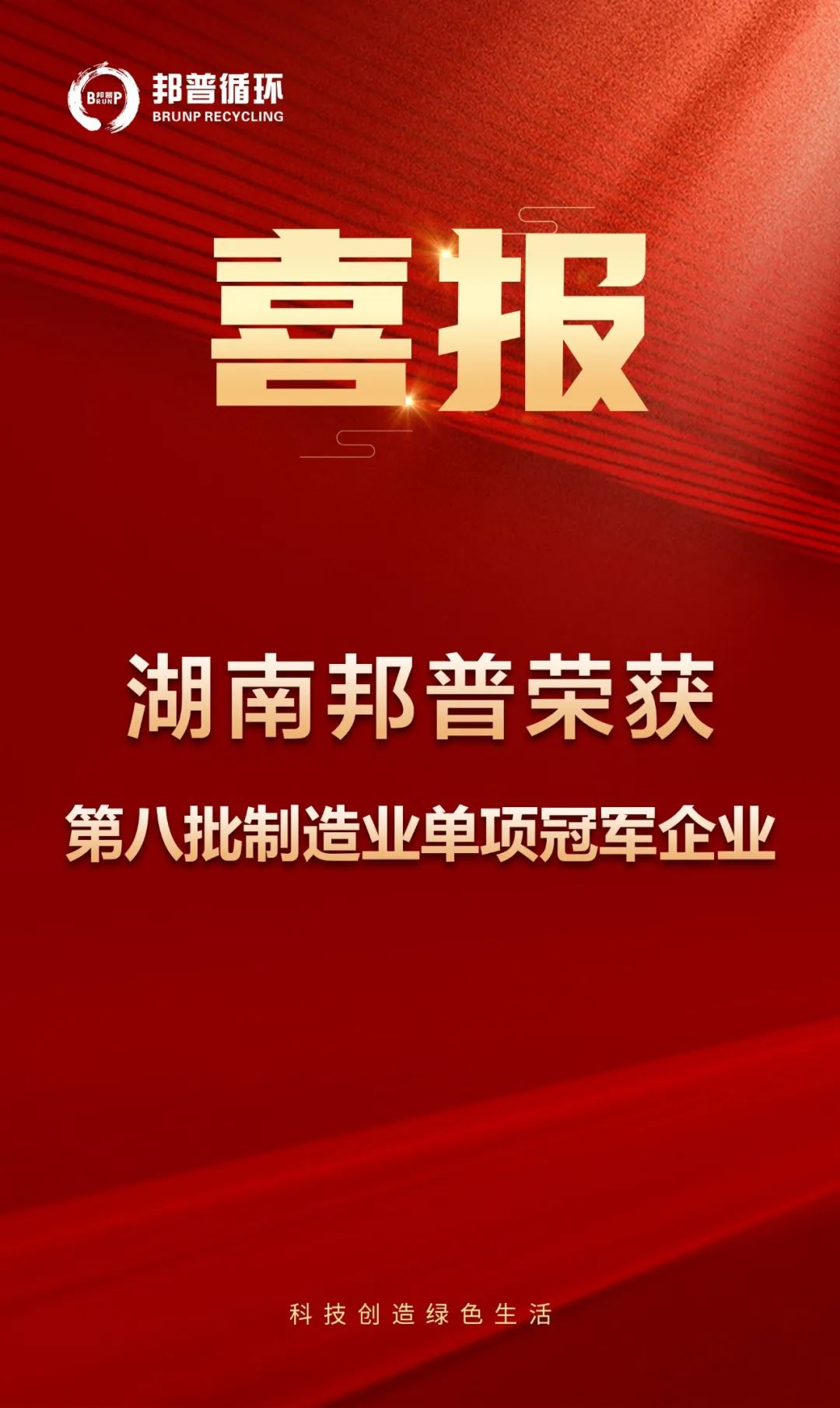 20240313-邦普循環再次上榜國家級單項冠軍！.jpg